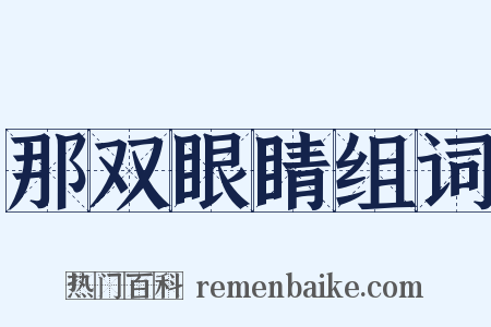 那双眼睛组词是什么意思的图片
